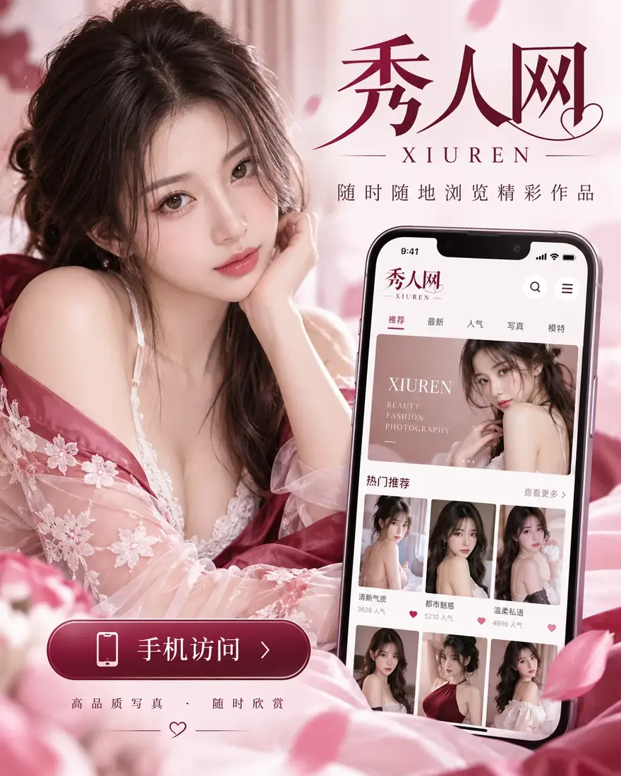 秀人网APP相关摄影内容